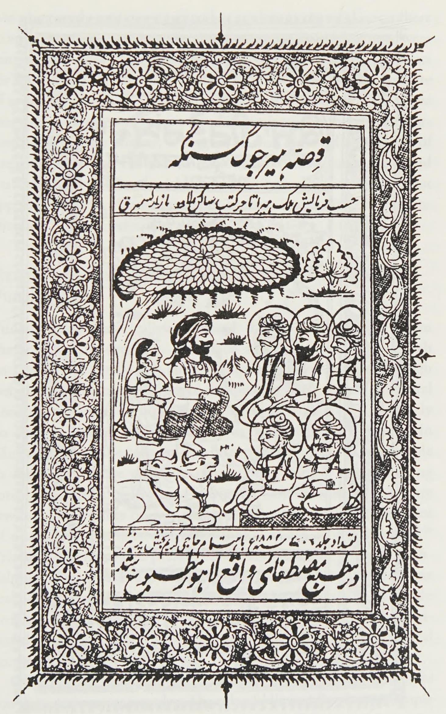 Depiction of Heer and Ranjha sitting before the panj pir, from the title page of Qissa Hir Jog Singh, lithograph, Lahore, 1882